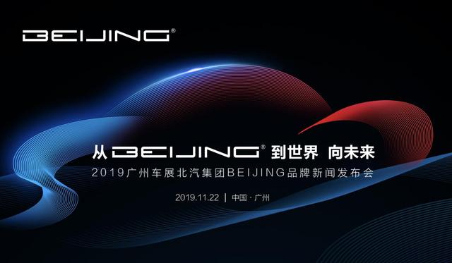 从BEIJING 到世界 向未来!北汽新品牌新未来