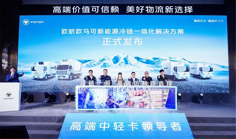 在新能源时代,欧航欧马可冷链全场景解决方案如何布局?
